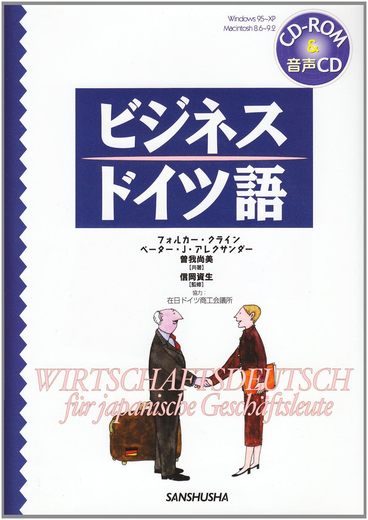 【中古】 ビジネスドイツ会話 ビジネスドイツ会話 ([テキスト]) | 宮内 敬太郎, ジークリト